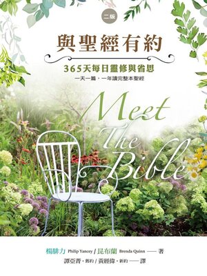 cover image of 與聖經有約（二版）